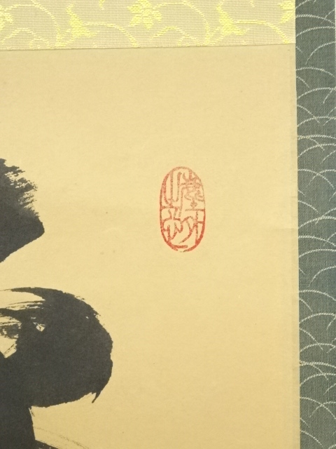 ys7214523; 宗sou 大徳寺 小林太玄筆 「日々是好日」一行書 肉筆紙